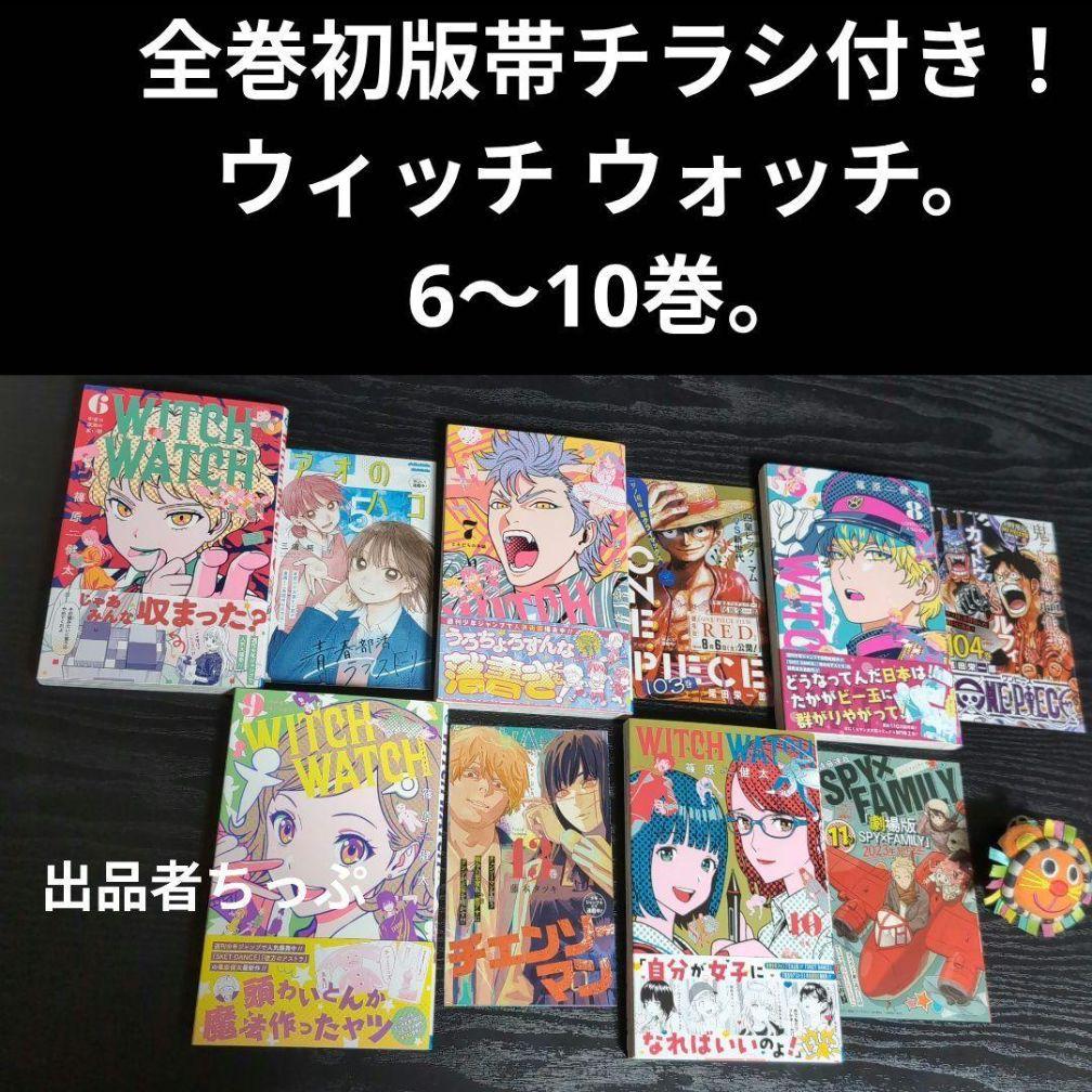 全巻初版帯！チラシ付き！ウィッチ ウォッチ。最速22全巻。WITCH WATCH 全巻初版帯！チラシ付き！ウィッチ ウォッチ。最速22全巻。WITCH