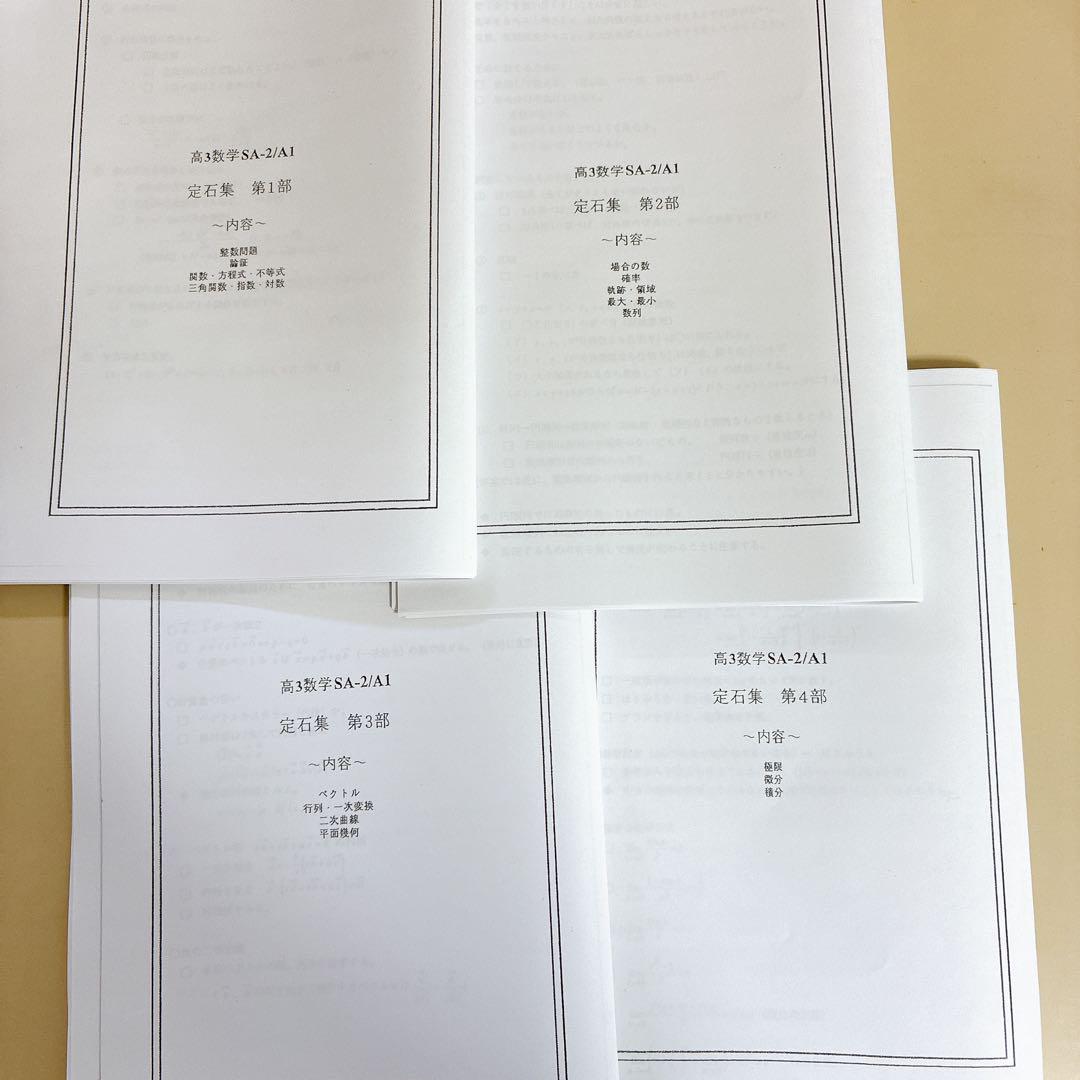 鉄緑会 数学 定石集 高3数学 全4部 SA-2/A1 - メルカリ