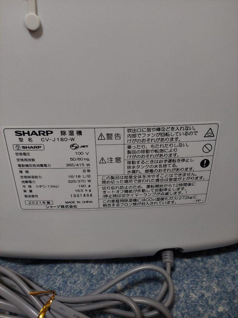 2021年製良品◇SHARP CV-J180-W 衣類乾燥除湿機☆動作品・清掃済