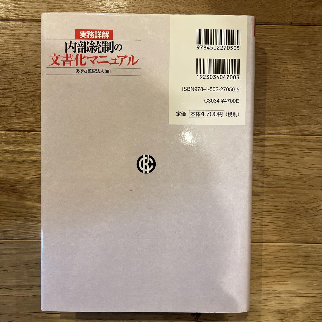 実務詳解内部統制の文書化マニュアル - ビジネス・経済新着