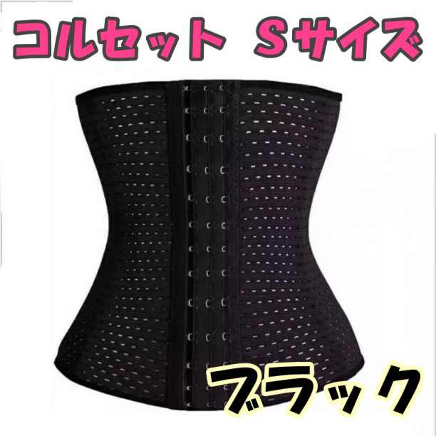 コルセット Sサイズ ブラック ダイエット ウエストニッパー 腰痛