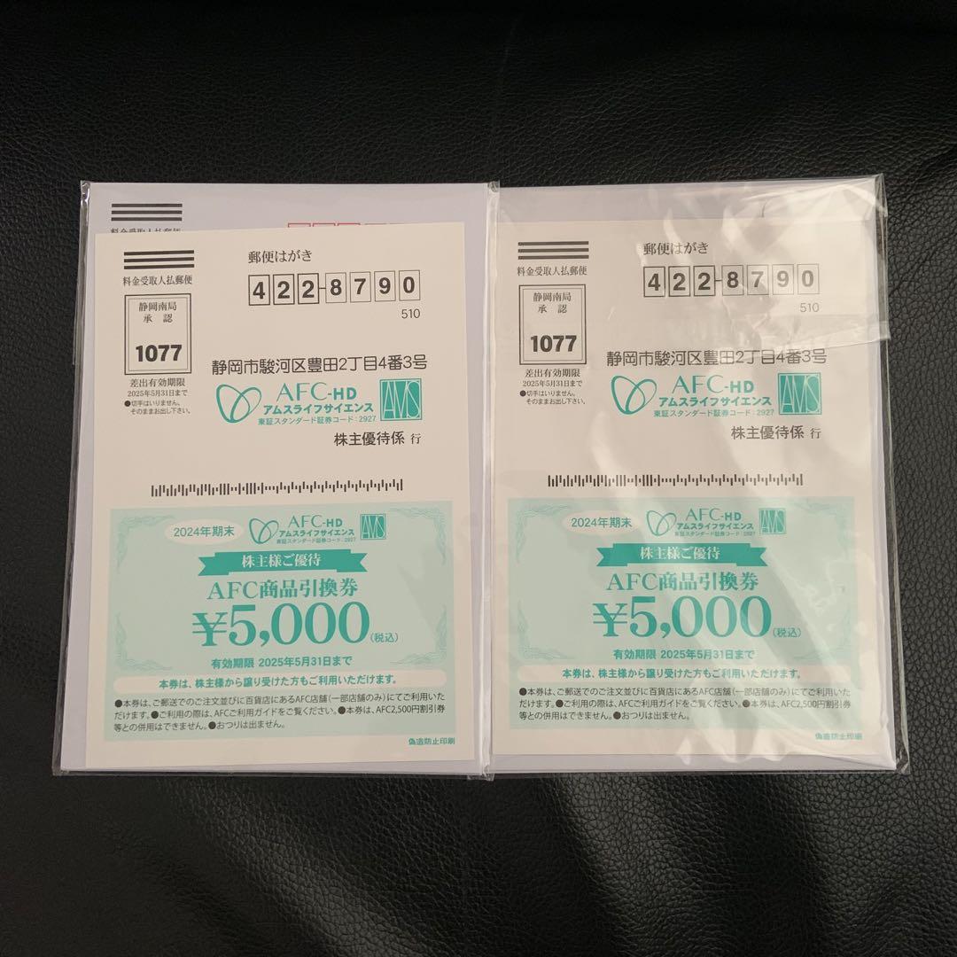 AFC株主優待券