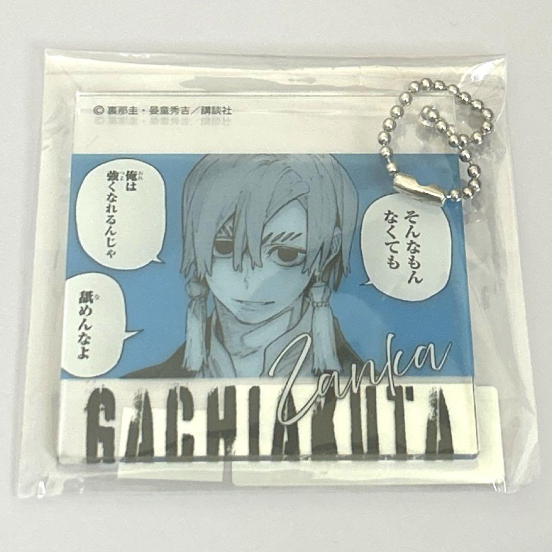 ガチアクタ　くじメイト　ザンカ　アクリルキーホルダー ガチアクタ くじメイト ザンカ アクリルキーホルダー ② - メルカリ