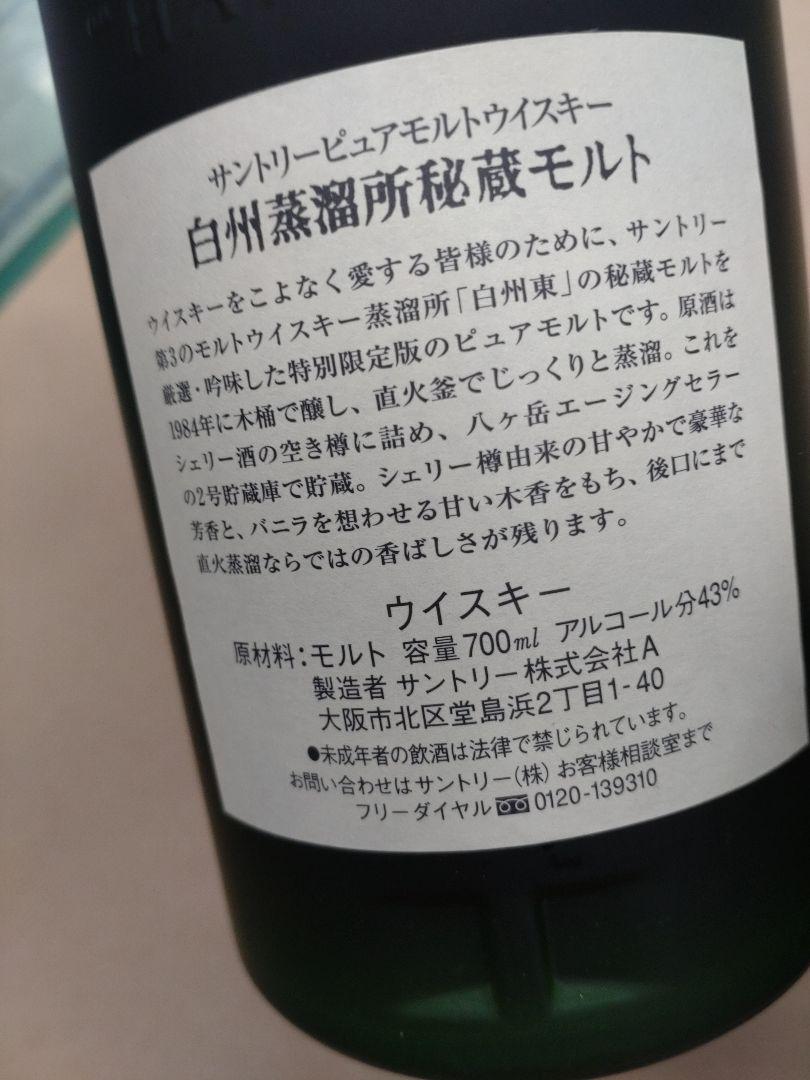 サントリー　白州蒸溜所秘蔵モルト　特別限定品　700ｍｌ　非売品