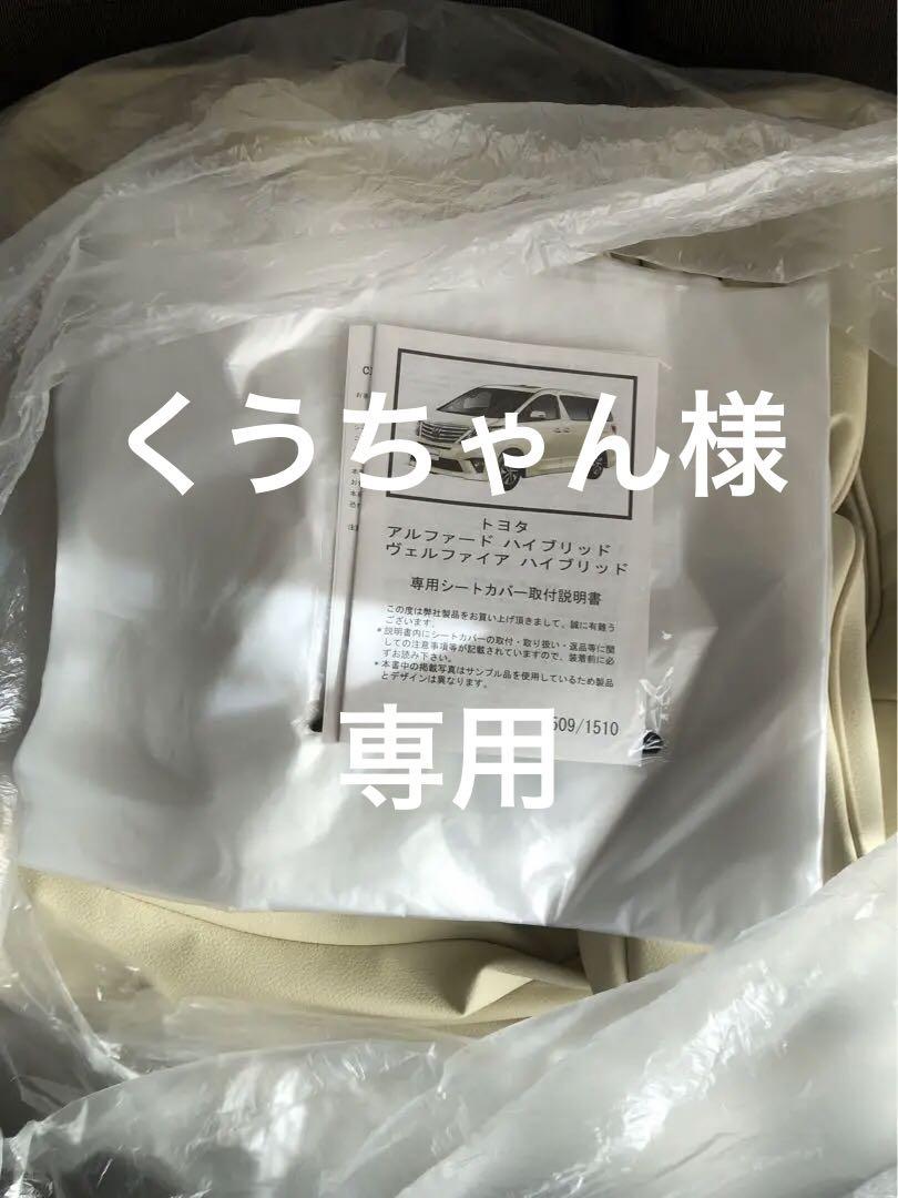 アルファード　ヴェルファイア　20 ハイブリッド専用設計　シートカバー