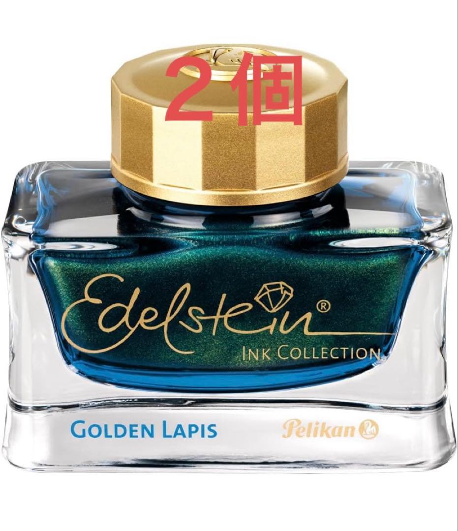 Pelikan ボトルインク エーデルシュタインゴールデンラピス 50ml 2個