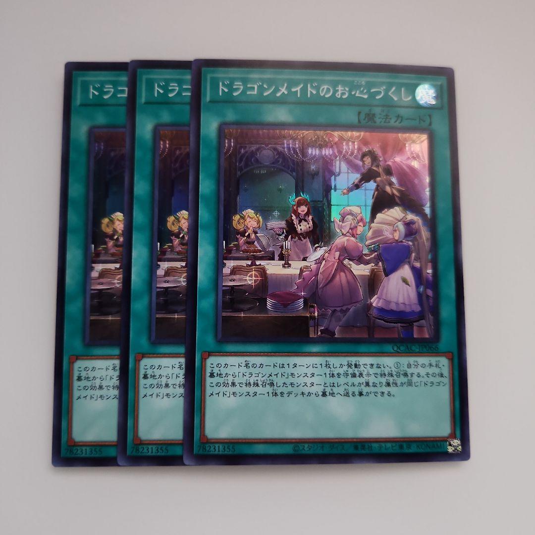 遊戯王OCGカードセット ドラゴンメイド Amazon.co.jp: 遊戯王カード ドラゴンメイドのお心づくし(新規