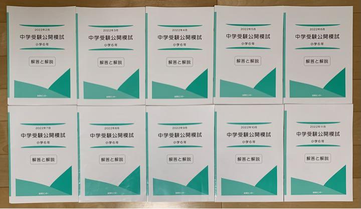 能開センター　中学受験公開模試　小学6年　2022年2〜11月　国算理社