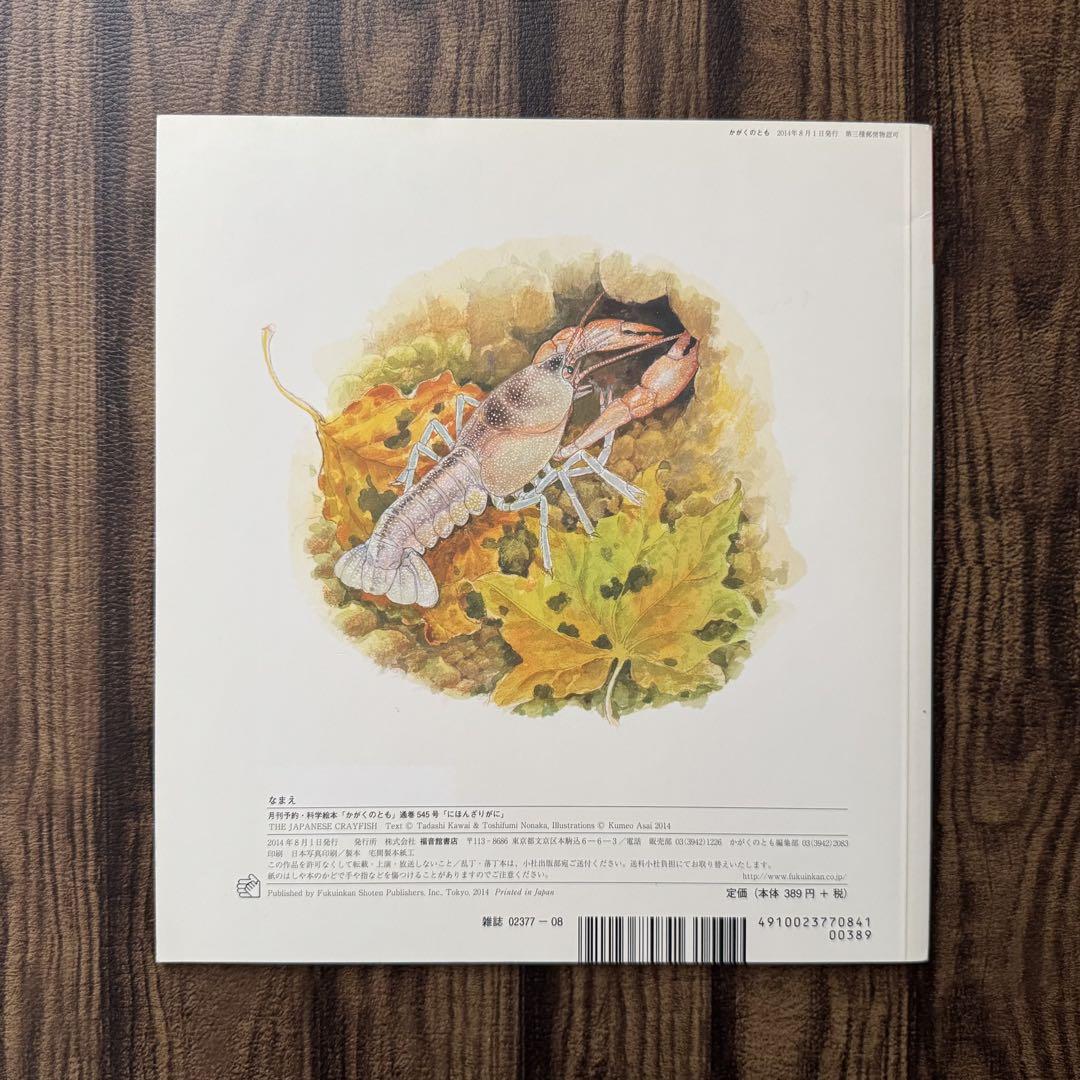 かがくのとも　水の生物の絵本　にほんざりがに　きんぎょ　いわな　福音館 にほんざりがに｜福音館書店