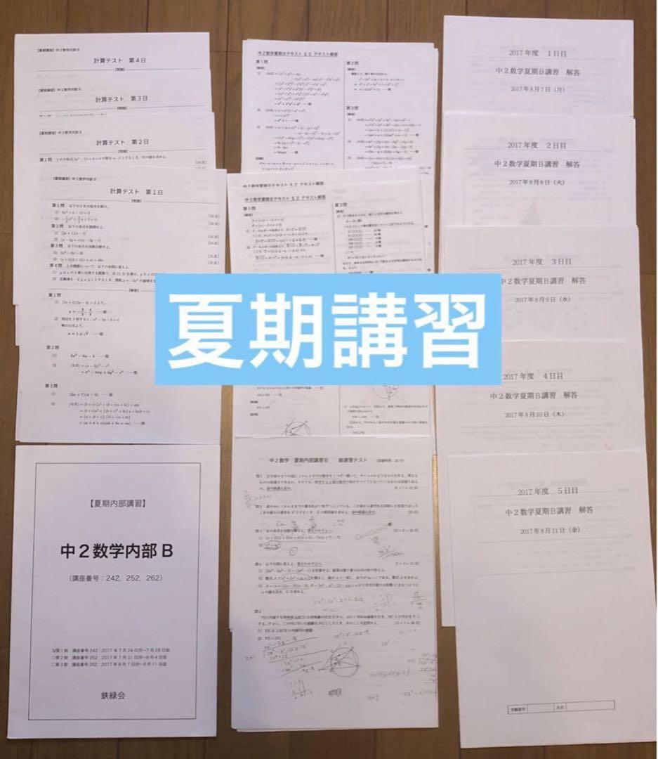 フルセット独学可能】鉄緑会 中2 数学 テキスト・ノート