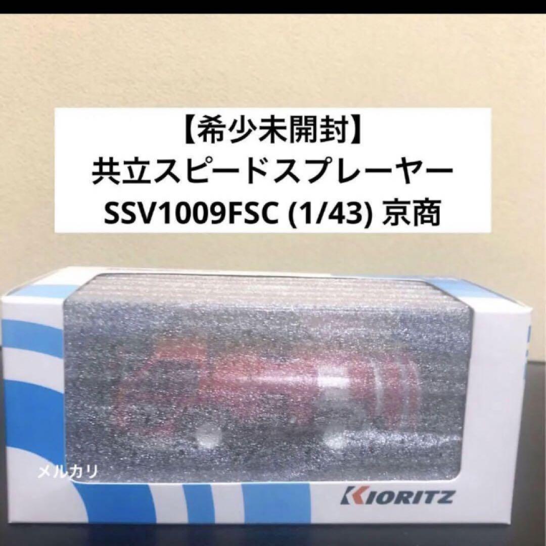 【非売品・未開封】 共立スピードスプレーヤー SSV1009FSC (1/43) 未開封・ラスト】 共立スピードスプレーヤー SSV1009FSC (1/43)