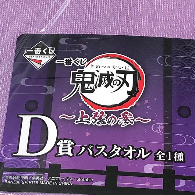 一番くじ 鬼滅の刃 ~上弦の参~ B賞 冨岡義勇 フィギュア D賞 バスタオル 一番くじ 鬼滅の刃 ~上弦の参~ B賞 冨岡義勇 フィギュア D賞