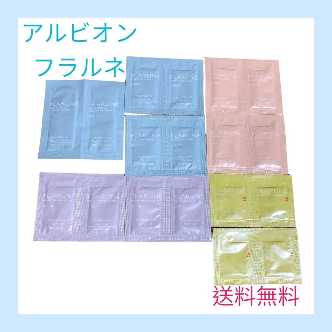 アルビオン フラルネ スキンケア サンプルセット