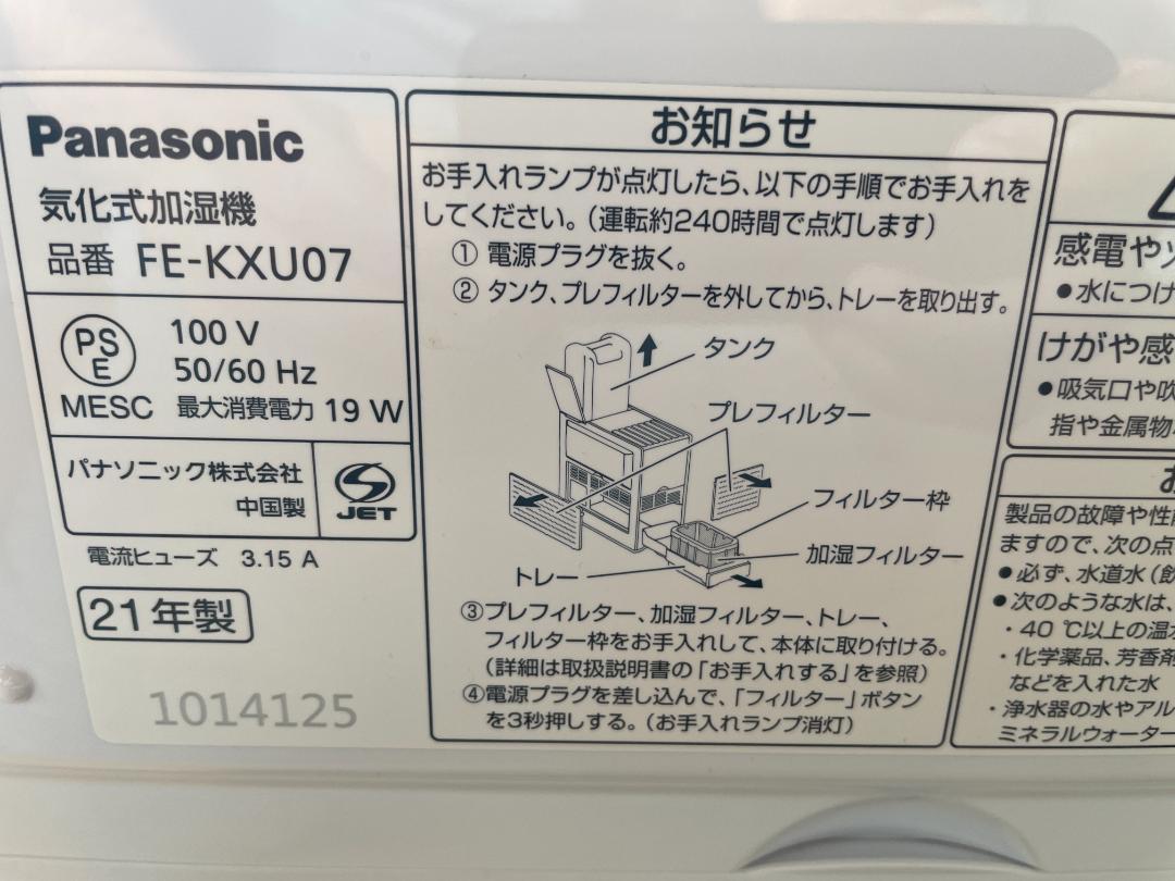美品★Panasonic FE-KXU07-W 2021年製 加湿器 ナノイー