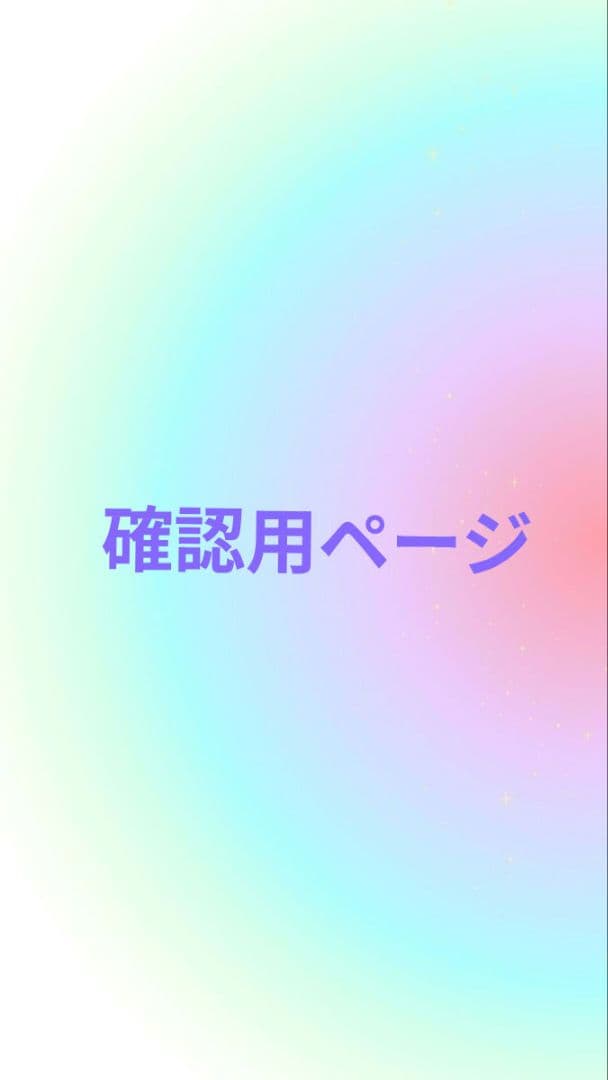 確認用ページ