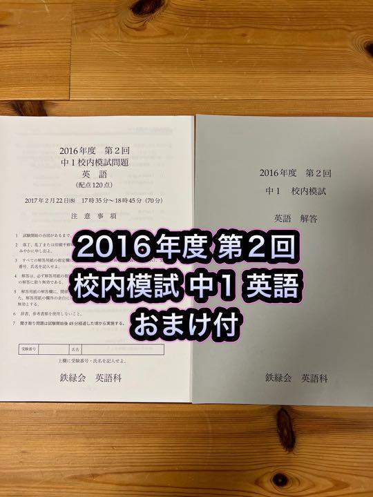 鉄緑会 校内模試 2016年度 第2回 中1 英語 鉄緑会 校内模試 2016年度 第2回 中1 英語