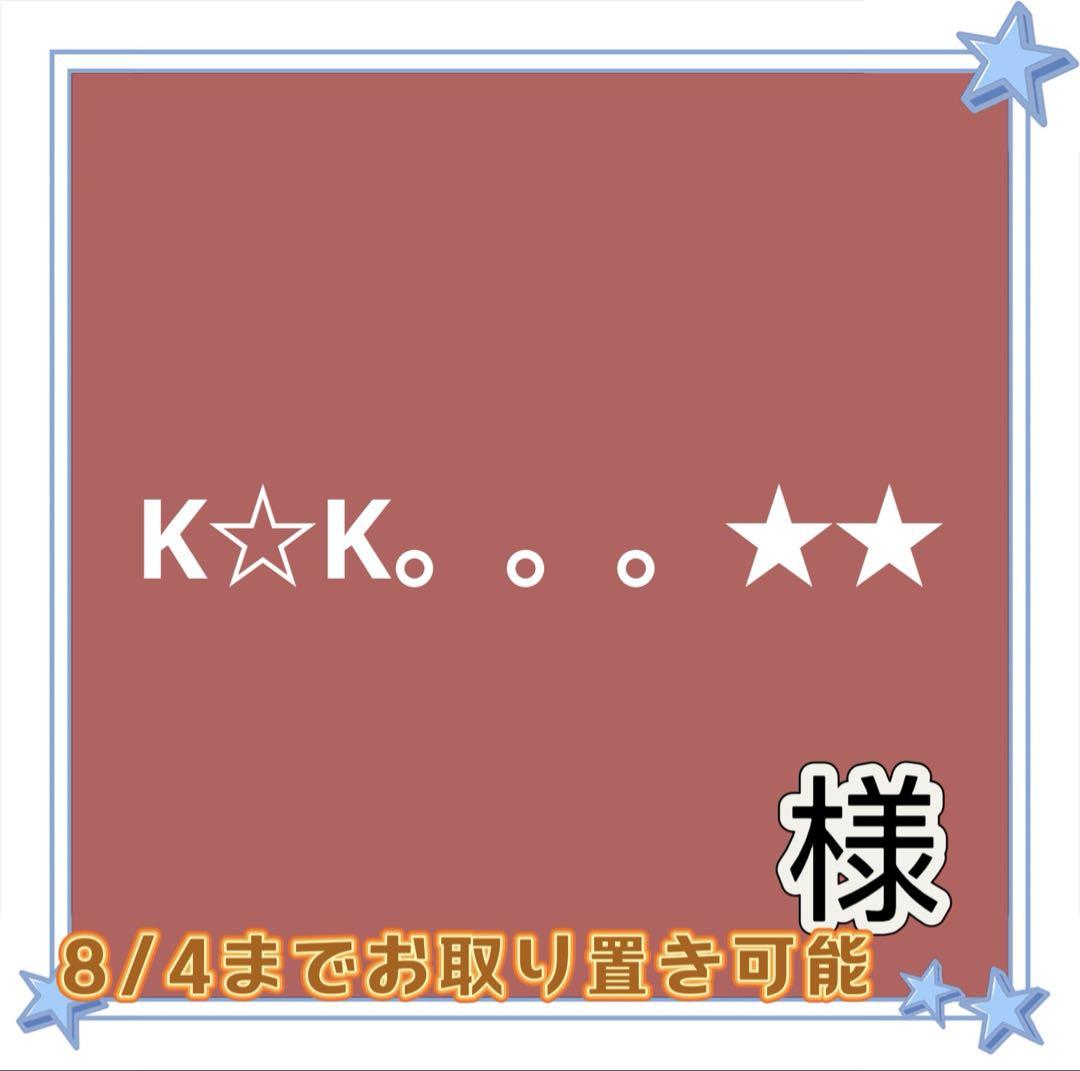 ゆうき 様 おまとめ買い専用ページ K☆K。。。 様専用 - メルカリ
