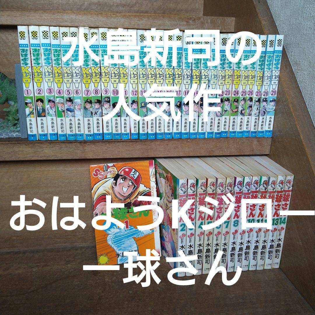 おはようKジロー 、一球さん全巻