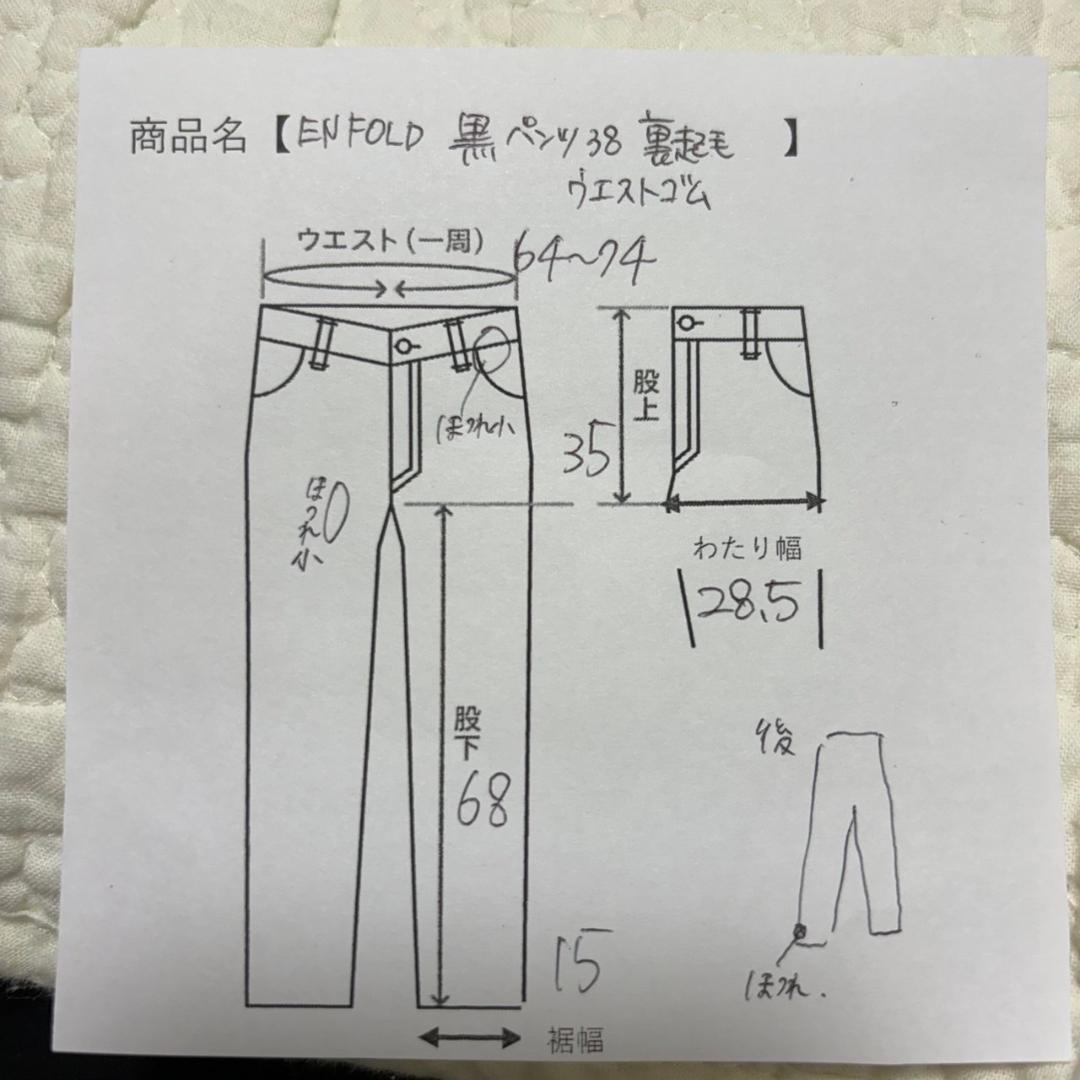 ENFOLD 黒パンツ38 ウエストゴム リラックス 裏起毛あったか 体型カバー