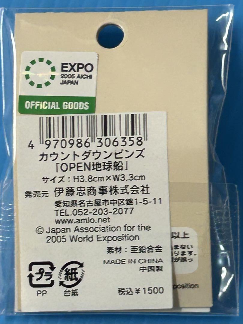 【希少セット】 愛・地球博 カウントダウン 開幕 ピンバッジ 2個セット