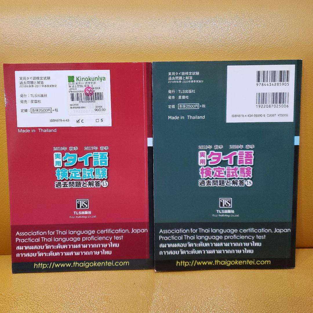 実用タイ語検定試験 過去問題と解答 15 & 18