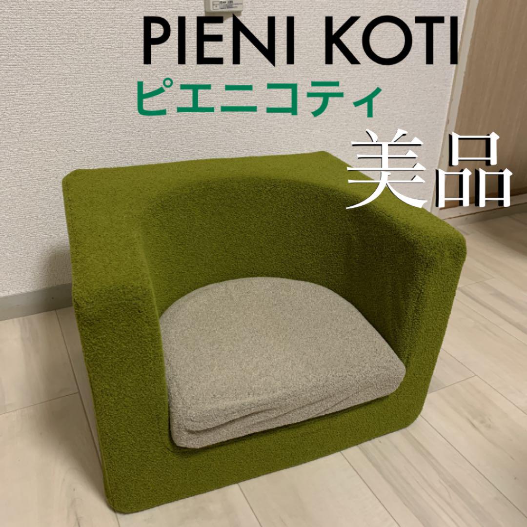 美品 ピエニコティ キッズソファ グリーン 売れ筋ランキング 【新作入荷!!】 ピエニコティ キッズチェア【2脚セット】 KOTI PIENI イス