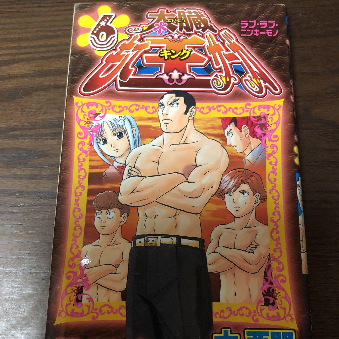 太臓もて王サーガ 6 メルカリ