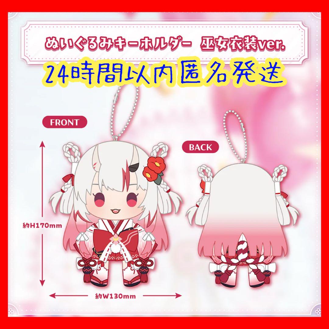 百鬼あやめ 誕生日記念2024 ぬいぐるみキーホルダー巫女衣装ver