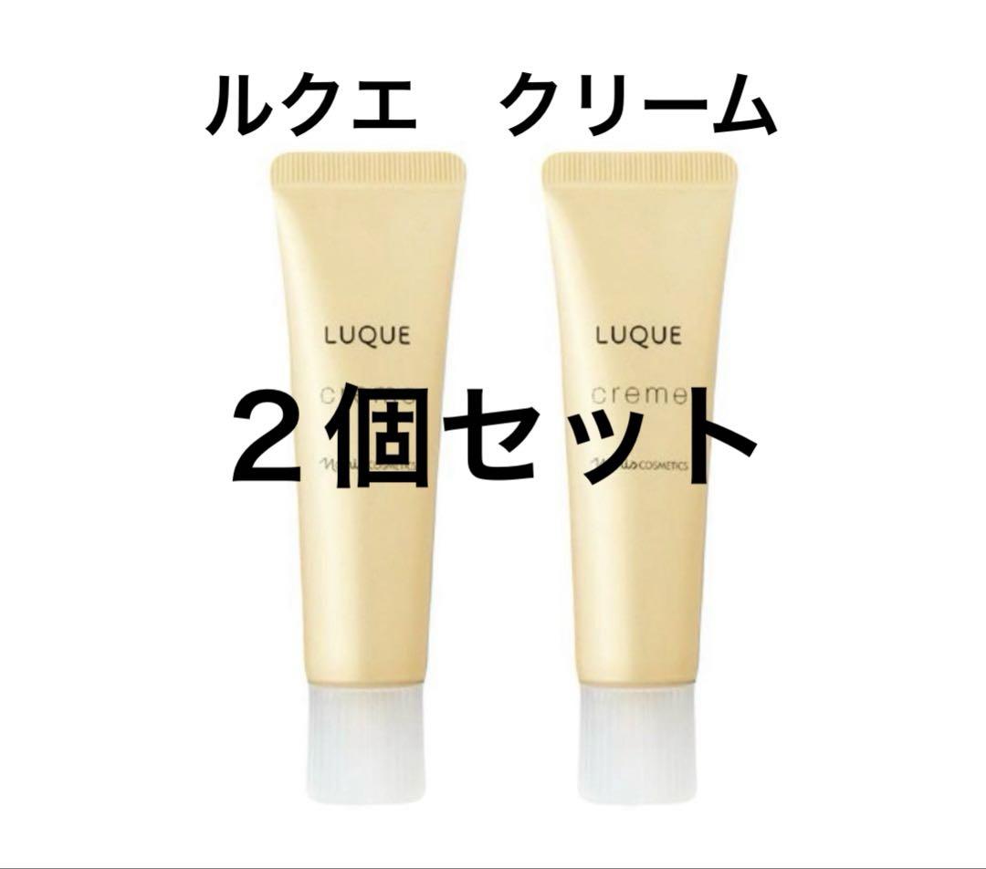 ナリス　ルクエ　クリーム30g×2個