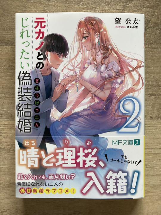 7月新刊 元カノとのじれったい偽装結婚2 Mf文庫 メルカリ 7月新刊 元カノとのじれったい偽装結婚2 Mf文庫 メルカリ