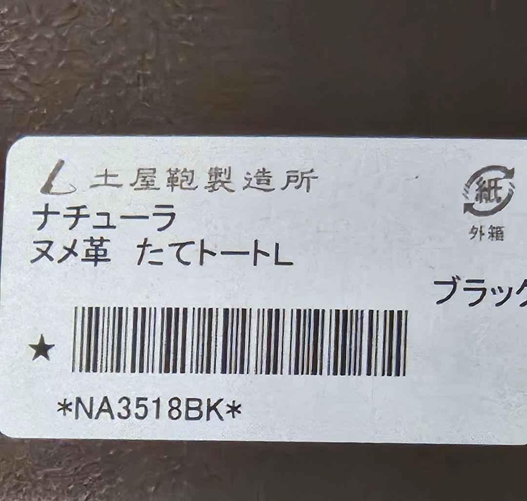 土屋鞄 ナチューラ ヌメ革たてトートL 土屋鞄 ナチューラ ヌメ革たてトートL