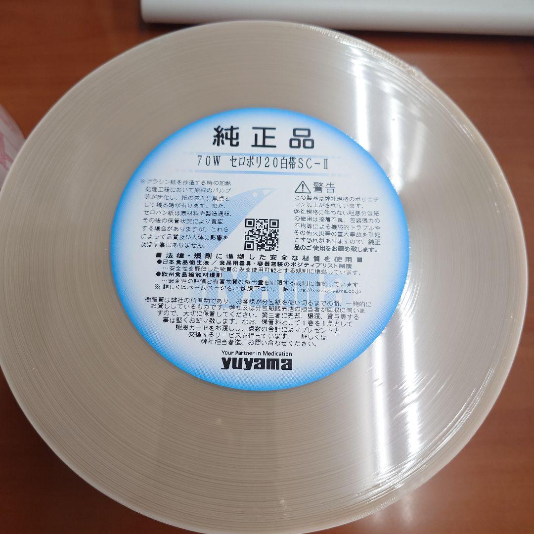 セロポリ20白帯SC-Ⅱ ユヤマ分包紙目立った傷や汚れなし