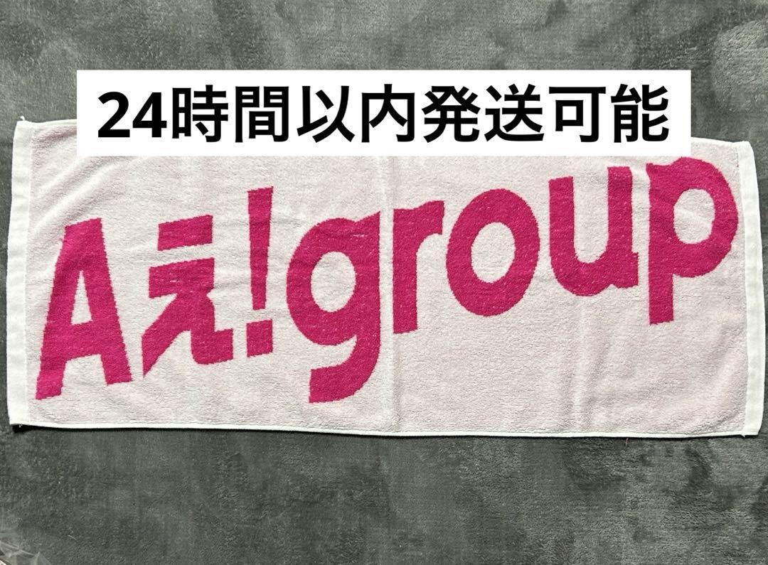 Aぇǃgroup デビューツアー タオル