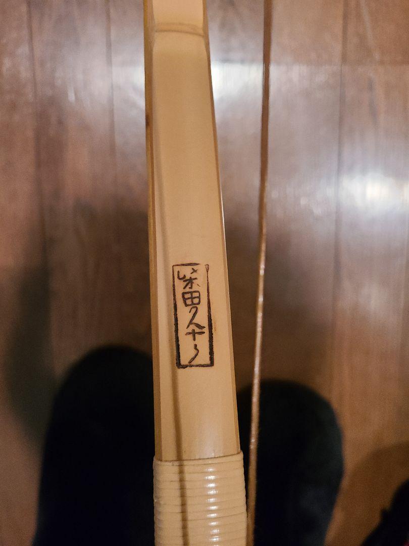 弓道　竹弓　柴田勘十郎作　伸24kg