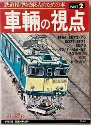 車輛の視点4冊レアセット鉄道模型を作る人ための本とれいん増刊