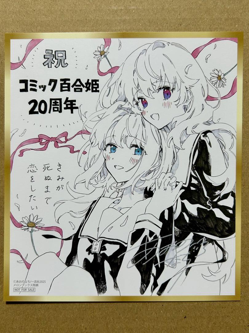 Lastコミック百合姫20周年記念ミニ色紙風カード 全10種 コンプリートセット コミック百合姫20周年記念ミニ色紙風カード きみが死ぬまで恋を