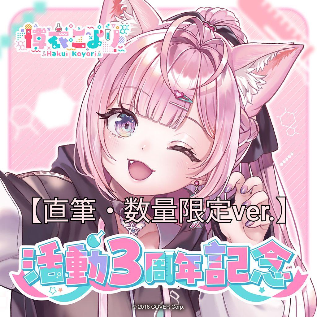 未開封】博衣こより 活動3周年記念 数量限定ver. - メルカリ