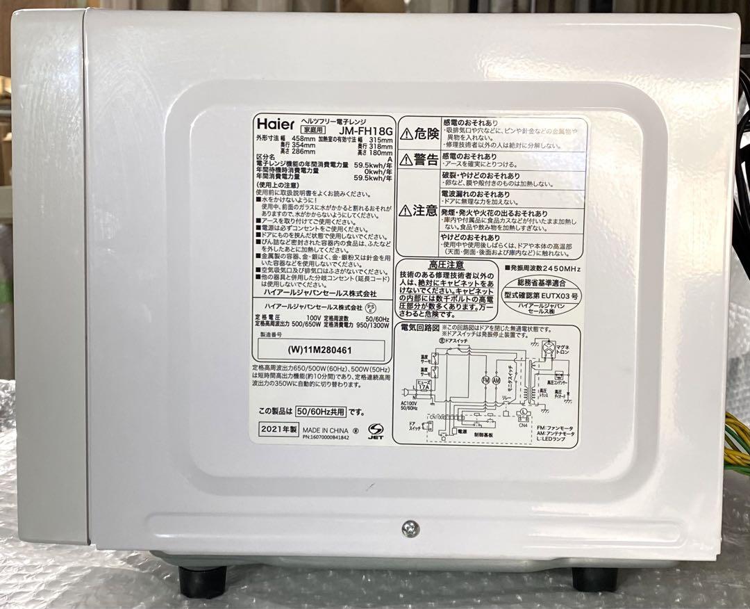 ハイアール　ヘルツフリー　電子レンジ　JM-FH18G 2021年製　18L