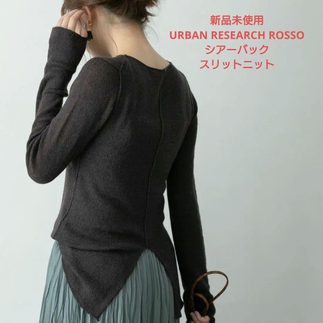 【新品未使用】URBAN RESEARCH ROSSOシアーバックスリットニット