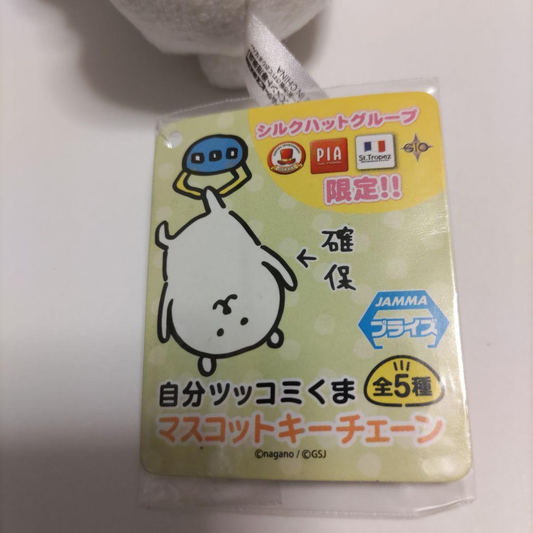 自分ツッコミくま プライズ マスコットキーチェン「帰りたくなかった」(初期) 自分ツッコミくま プライズ マスコットキーチェン「帰りたく