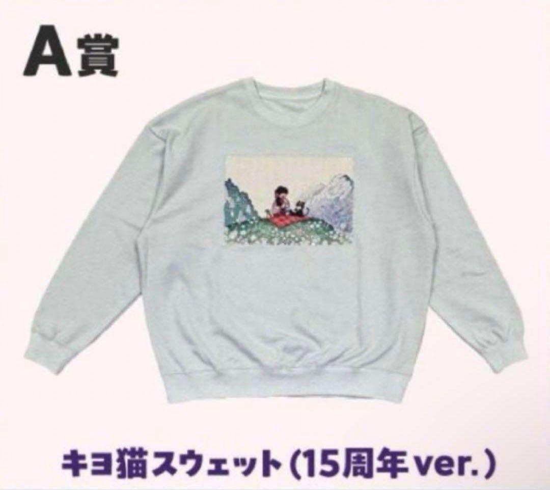 キヨ15周年くじ A賞 キヨ猫スウェット15周年ver.
