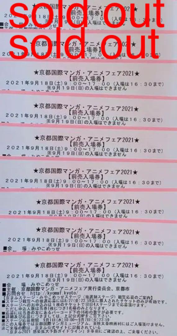 京まふ 9月18日 前売り入場券 残り7枚 みやこめっせ 声優