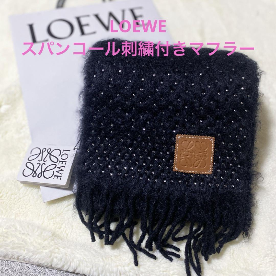 【LOEWE】スパンコール刺繍　モヘアマフラー　新品未使用　大人気ブラック