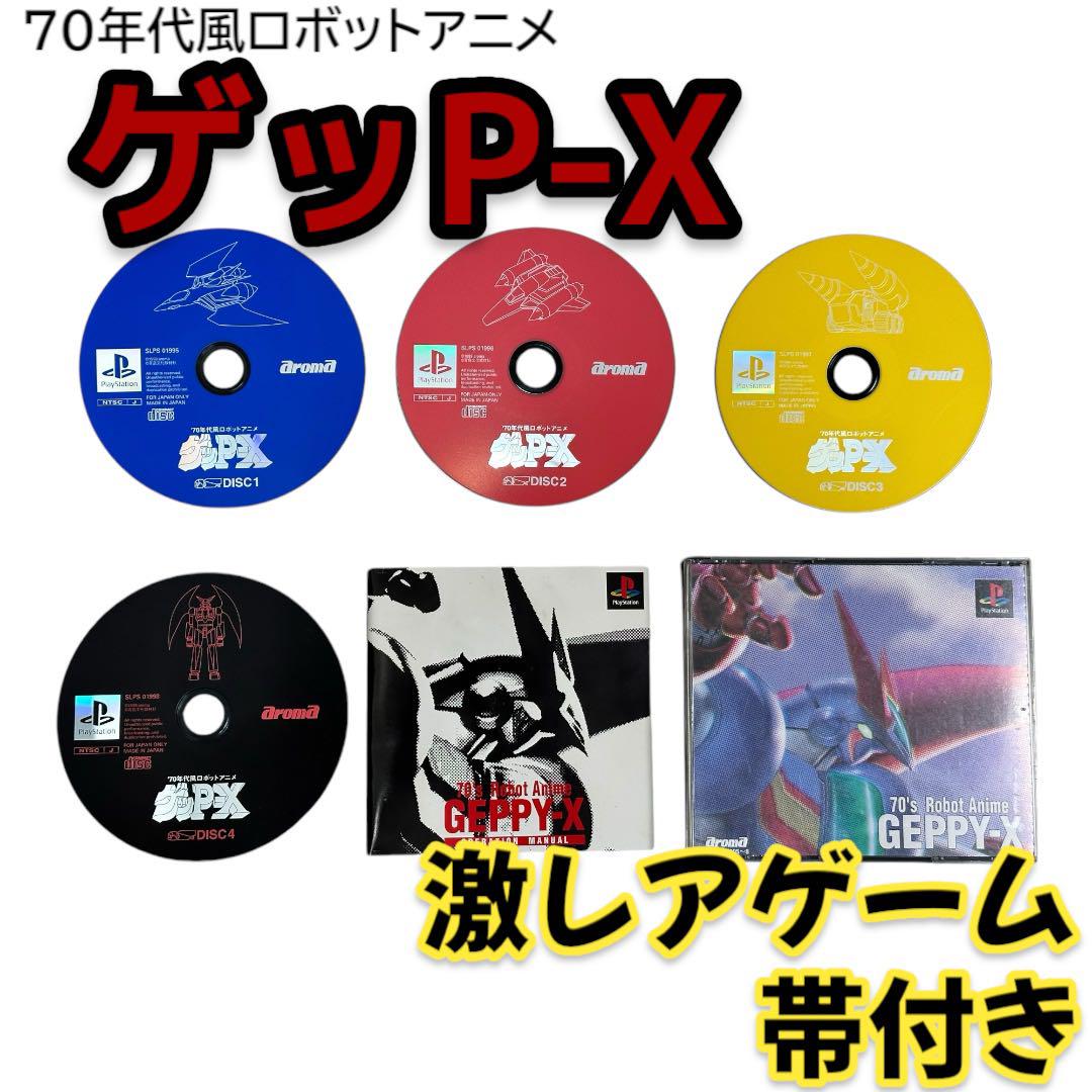絶対的な信頼 説明書・帯付き】PSソフト Aroma 70年代風ロボットアニメ ゲッ シューティング