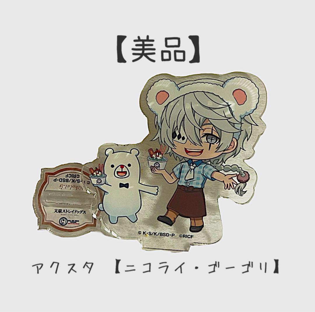 文豪ストレイドッグス　文スト　ニコライ・ゴーゴリ　アクリルグッズ　9点セット 文豪ストレイドッグス ころっと アクリルフィギュアコレクション