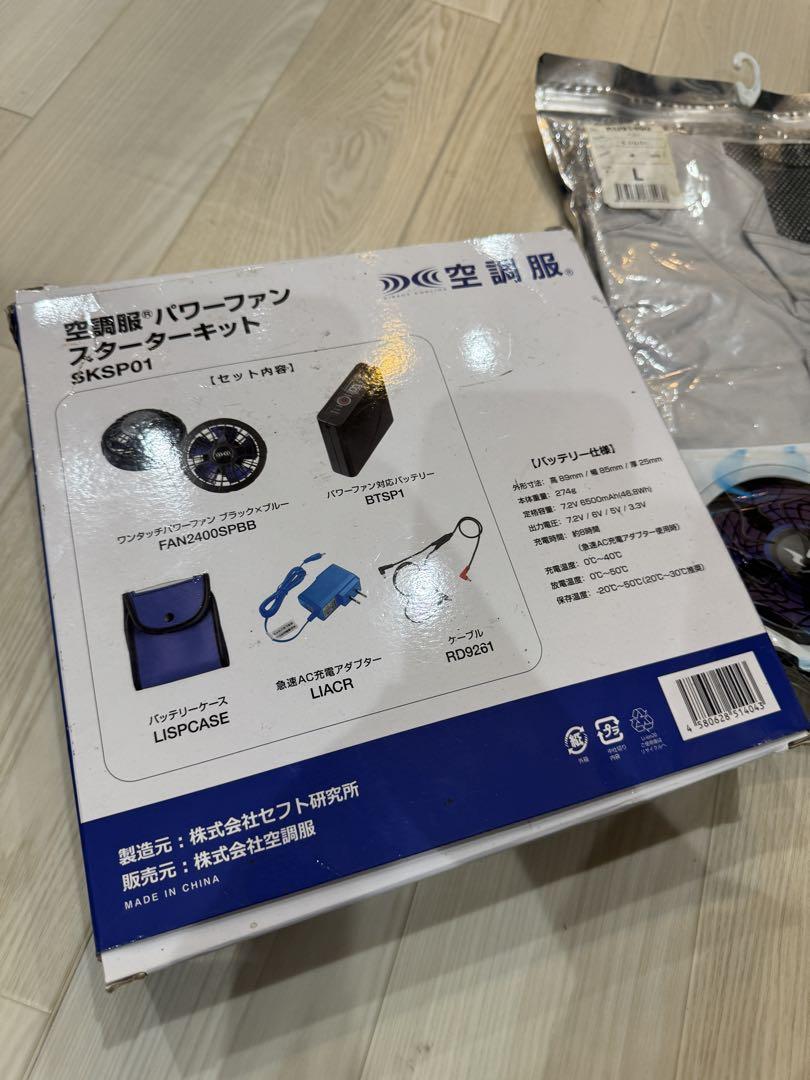 「新品未使用」空調服　SKSP01スターターキット バッテリーセット　Lサイズ