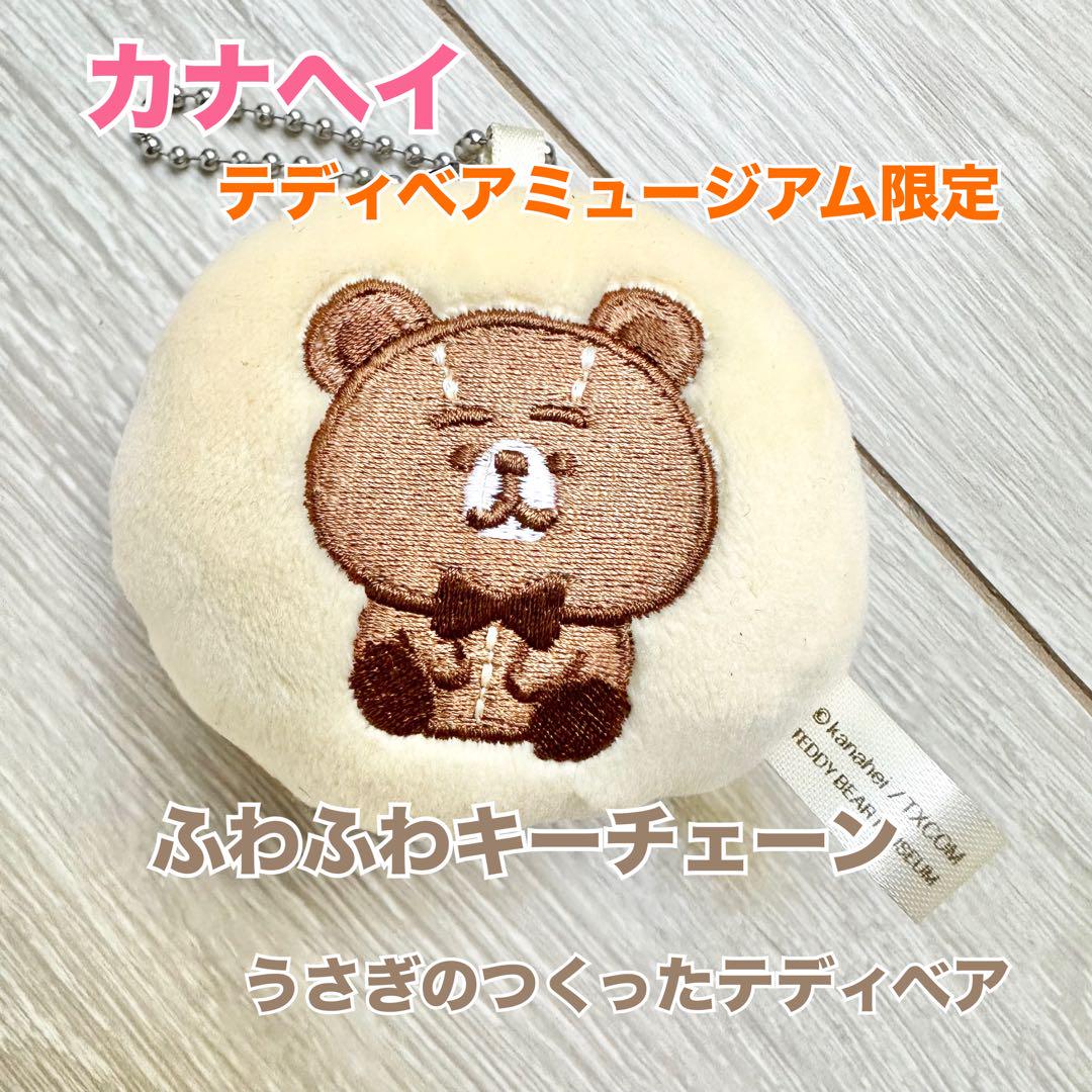 テディベアミュージアム限定　カナヘイぬいぐるみ テディベアミュージアム限定 カナヘイ マスコット - メルカリ