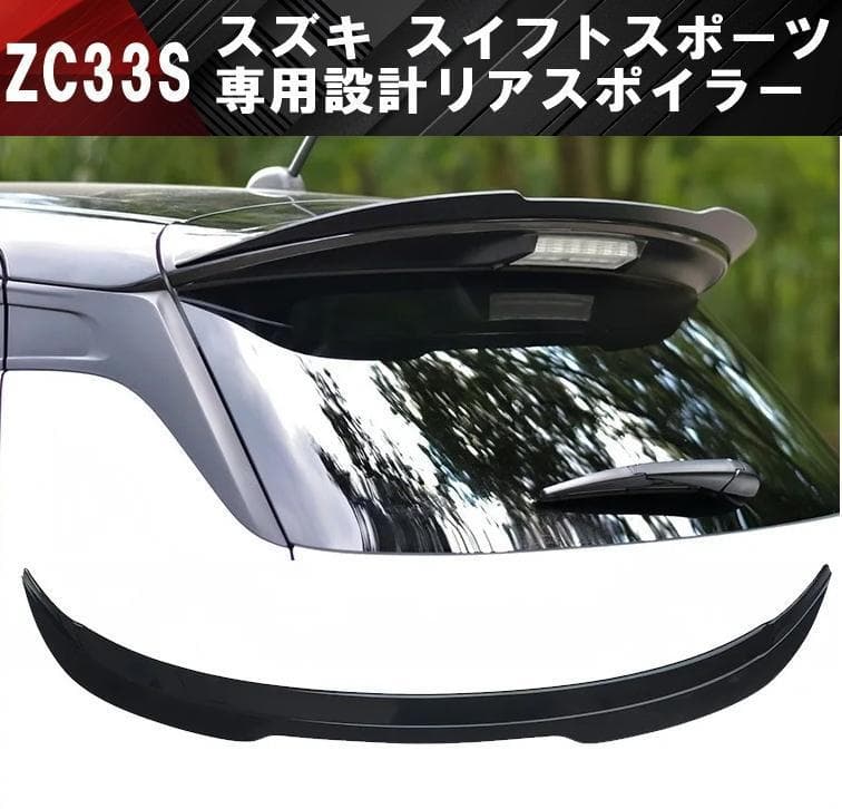 スズキ スイフトスポーツ ZC33S リアスポイラー リアウイング スポイラー
