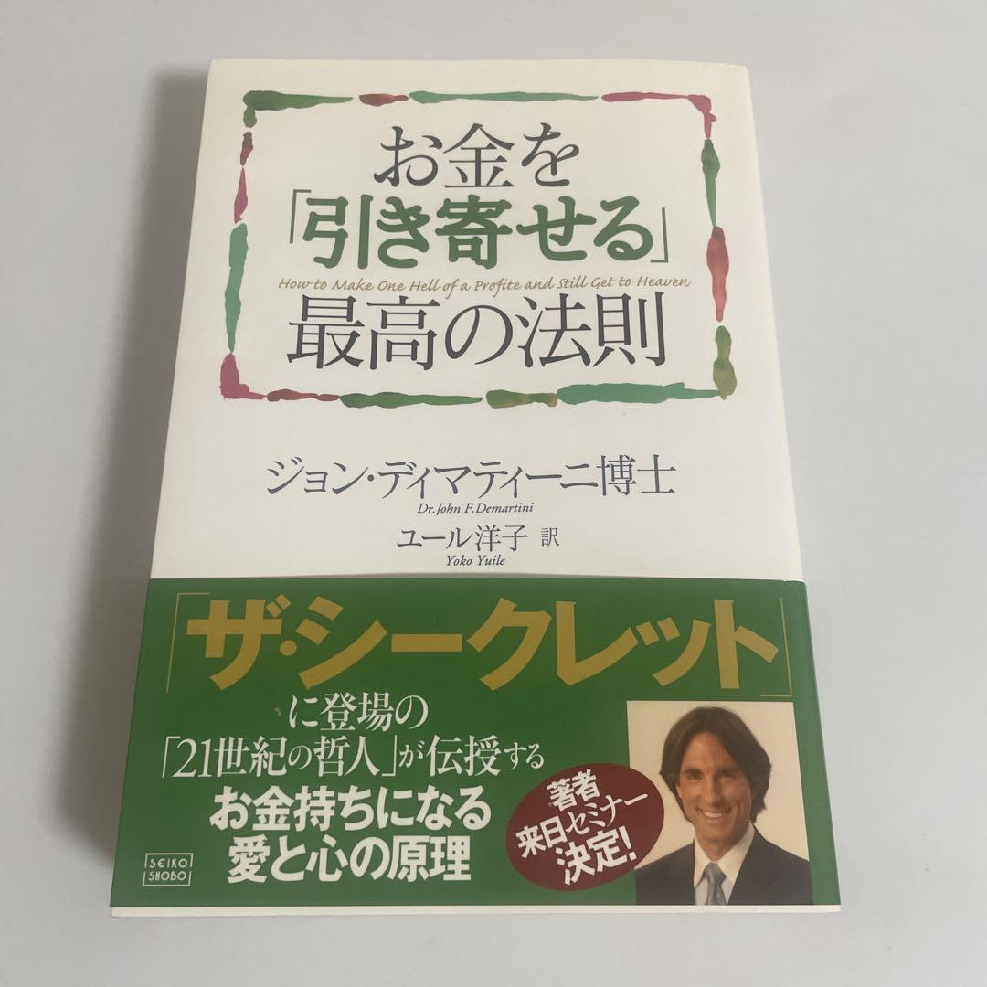 お金を「引き寄せる」最高の法則 | ジョン・ディマティーニ博士