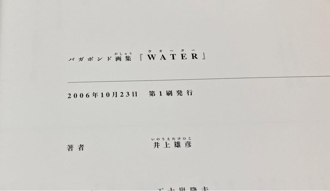 バガボンド画集 墨 Water 井上 雄彦